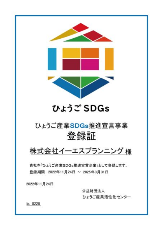 ひょうご産業SDGs推進宣言企業