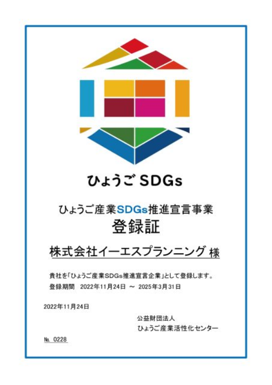 ひょうご産業ＳＤＧｓ推進宣言企業