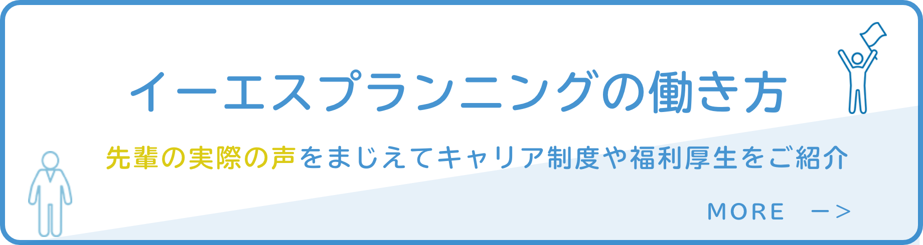 イーエスプランニングの働き方