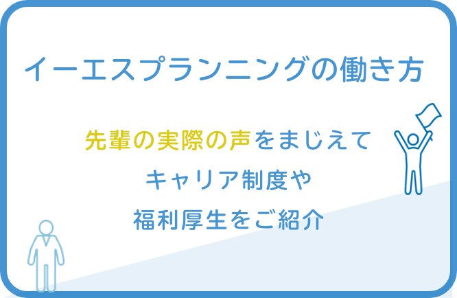 イーエスプランニングの働き方