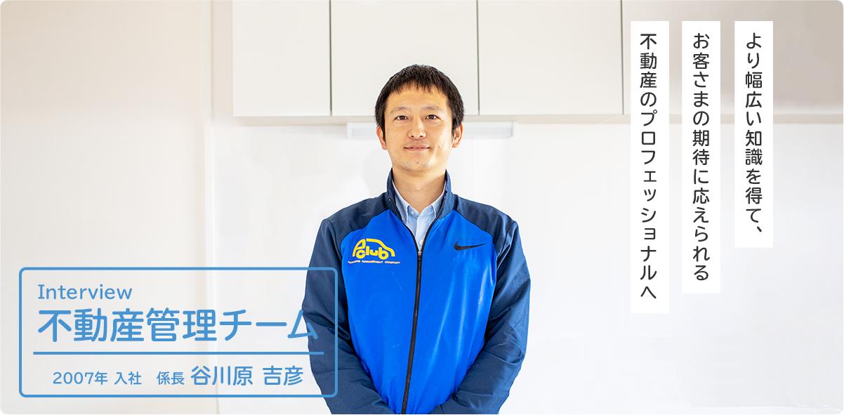不動産管理チーム