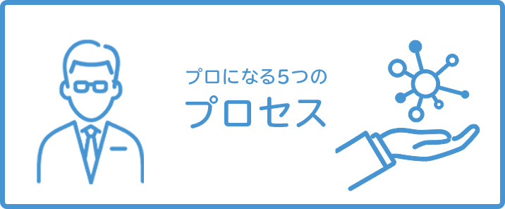 プロになる5つのプロセス