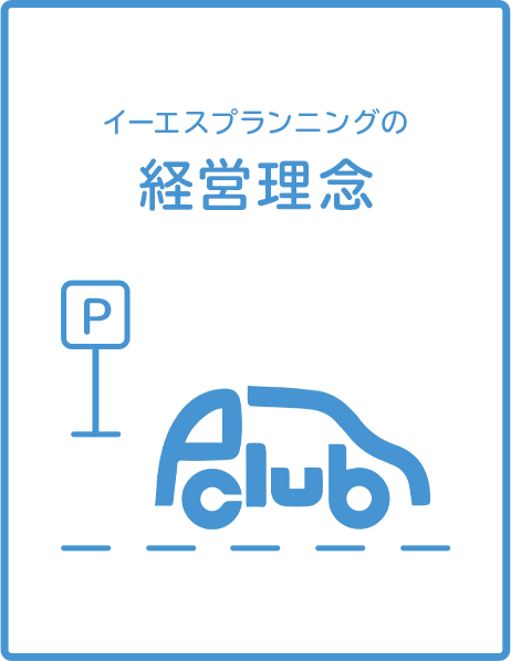 イーエスプランニングの企業理念