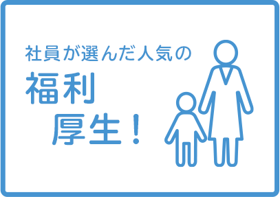 社員が選んだ人気の福利厚生