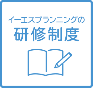 イーエスプランニングの研修制度