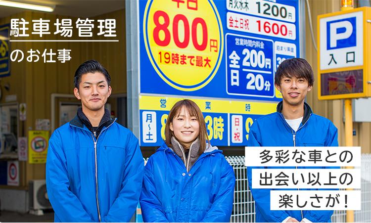 駐車場管理/アルバイト