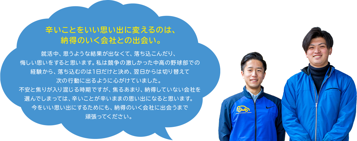 入社を目指す就活生の皆さんにひとこと!