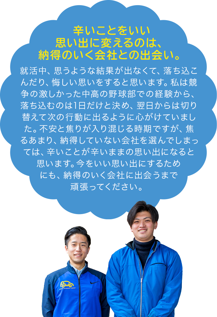 入社を目指す就活生の皆さんにひとこと!