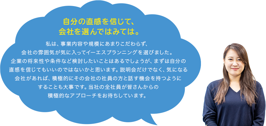 入社を目指す就活生の皆さんにひとこと!