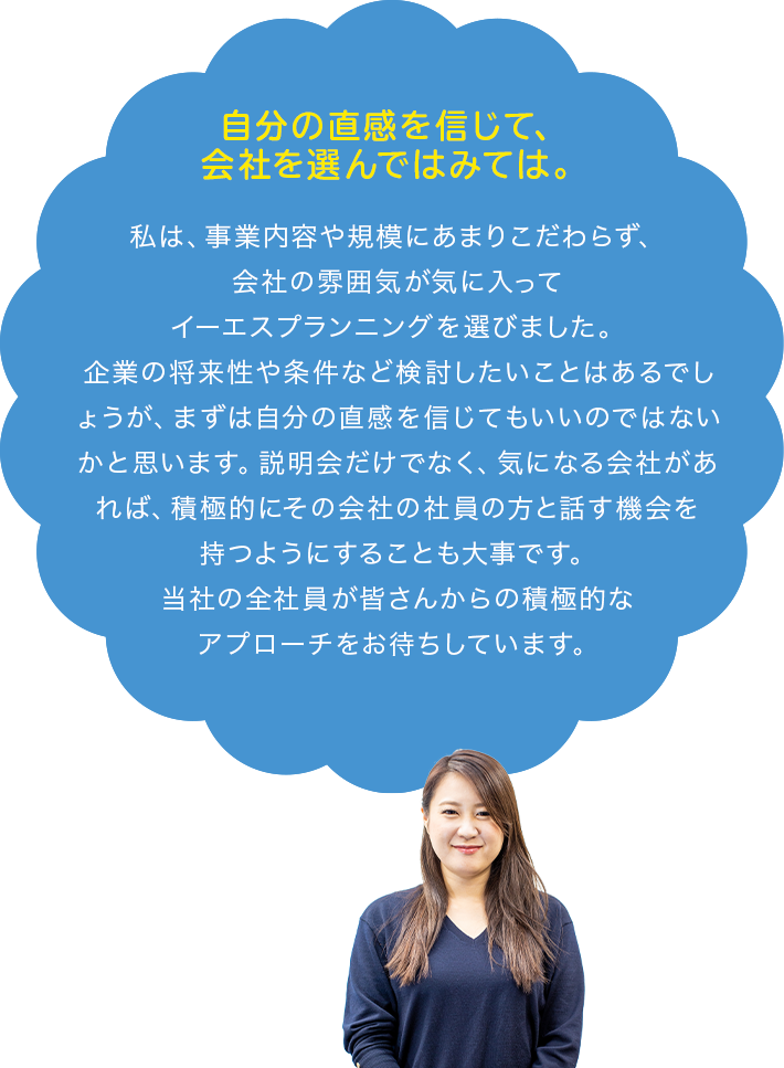 入社を目指す就活生の皆さんにひとこと!