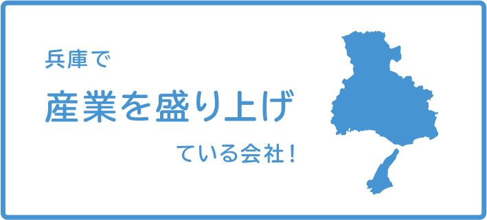 兵庫で産業を盛り上げている会社