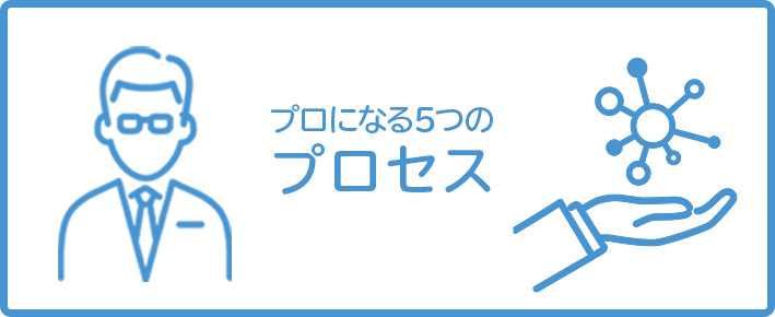 プロになる5つのプロセス