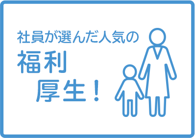 社員が選んだ人気の福利厚生