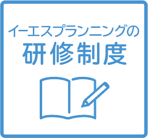 イーエスプランニングの研修制度