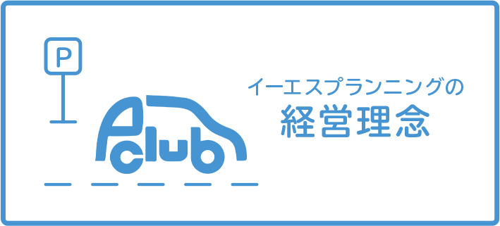 イーエスプランニングの企業理念