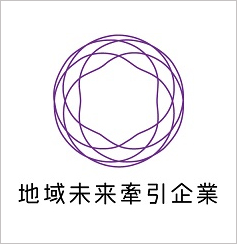 地域未来牽引企業 認定