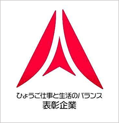 ひょうご仕事と生活のバランス表彰企業