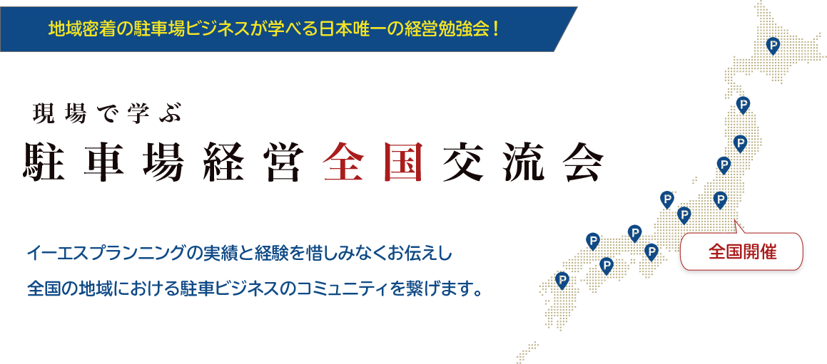 駐車場経営全国交流会