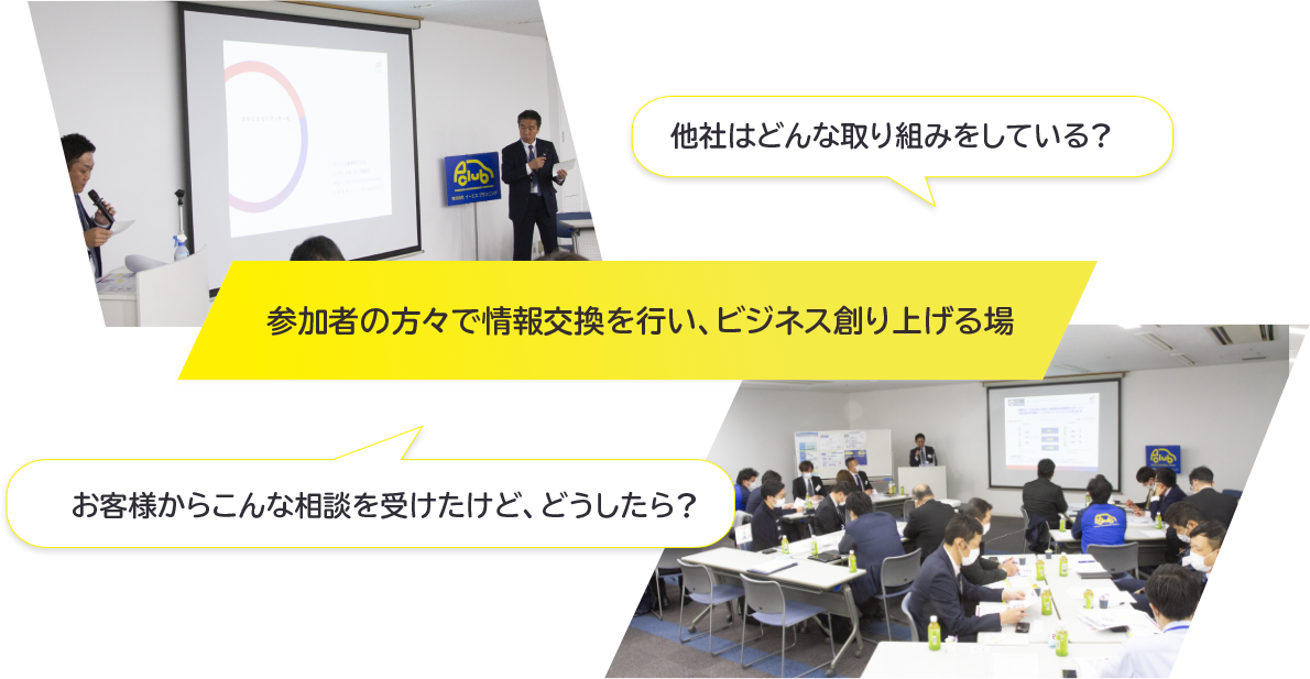 参加者の方々で情報交換を行い、ビジネス創り上げる場