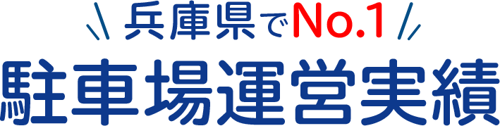 兵庫県でNo.1。駐車場運営実績