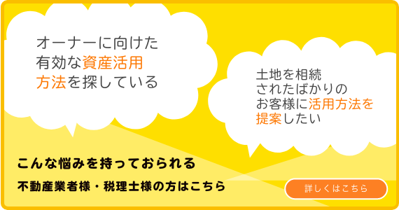 不動産業者様・税理士様の方はこちら