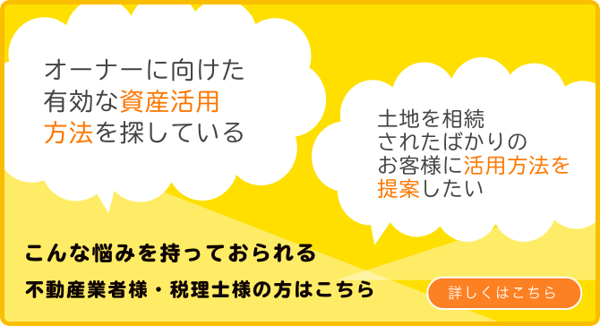 不動産業者様・税理士様の方はこちら