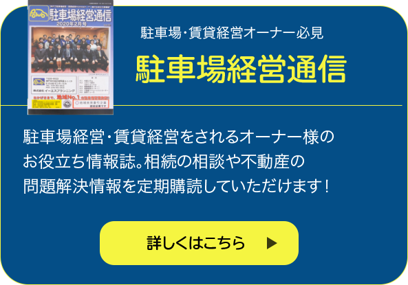 駐車場経営通信