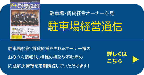駐車場経営通信