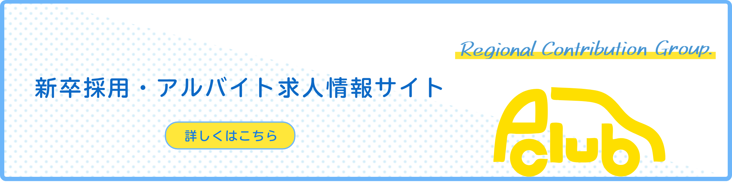 採用情報