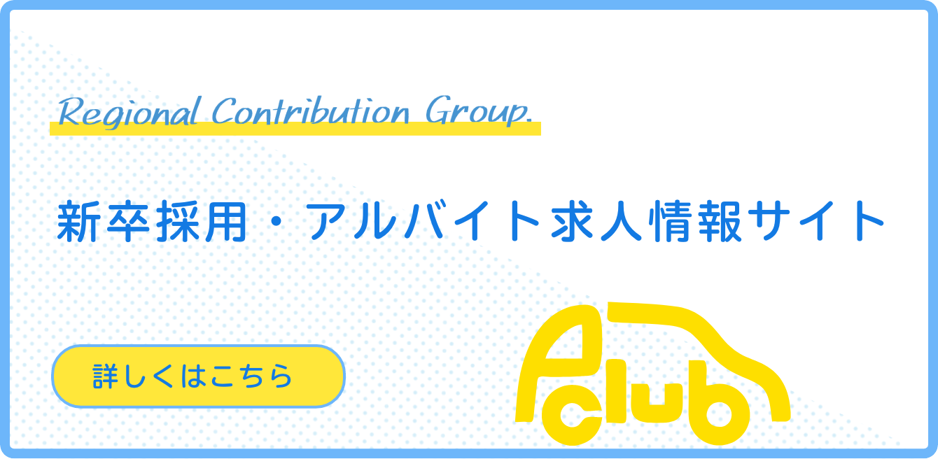 採用情報