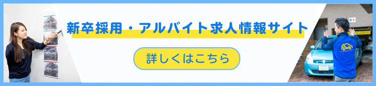 採用情報