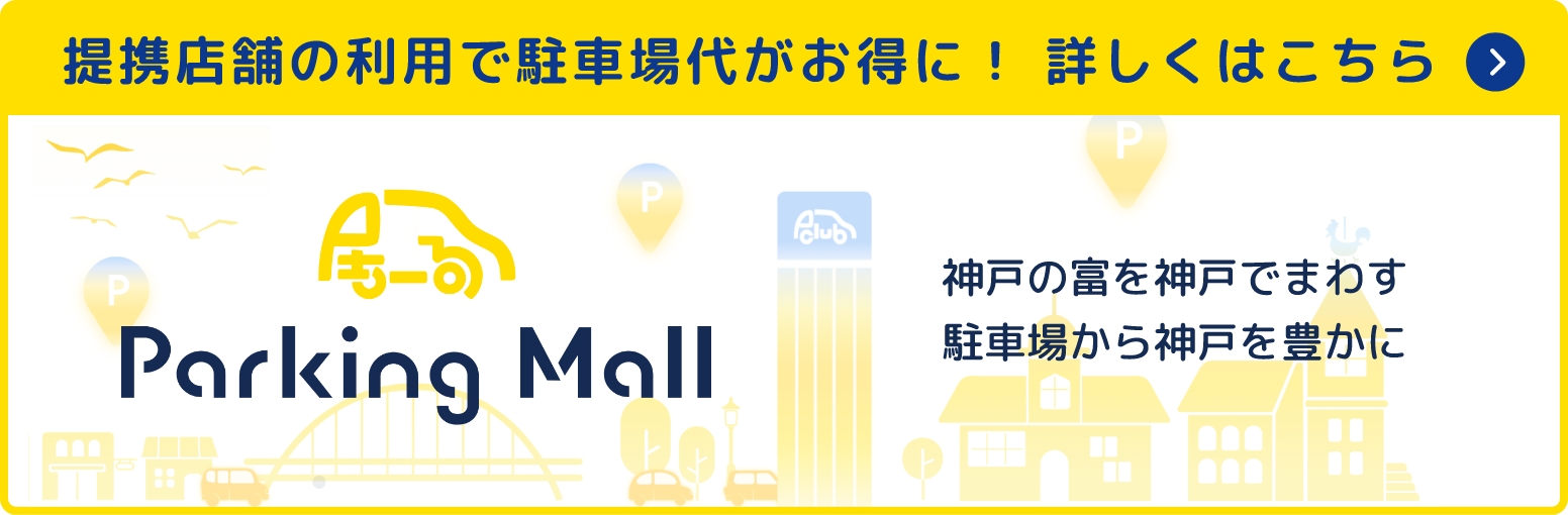 提携店舗の利用で駐車場代がお得に！詳しくはこちら