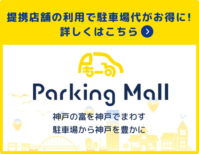 提携店舗の利用で駐車場代がお得に！詳しくはこちら