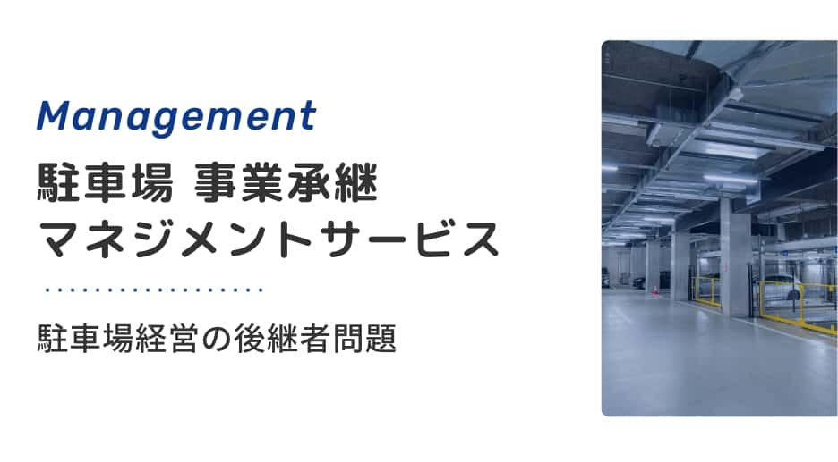 駐車場 事業承継マネジメントサービス