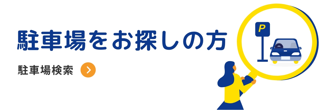 駐車場をお探しの方