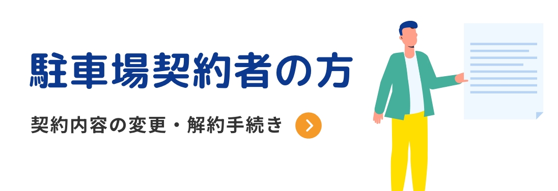 駐車場契約者の方