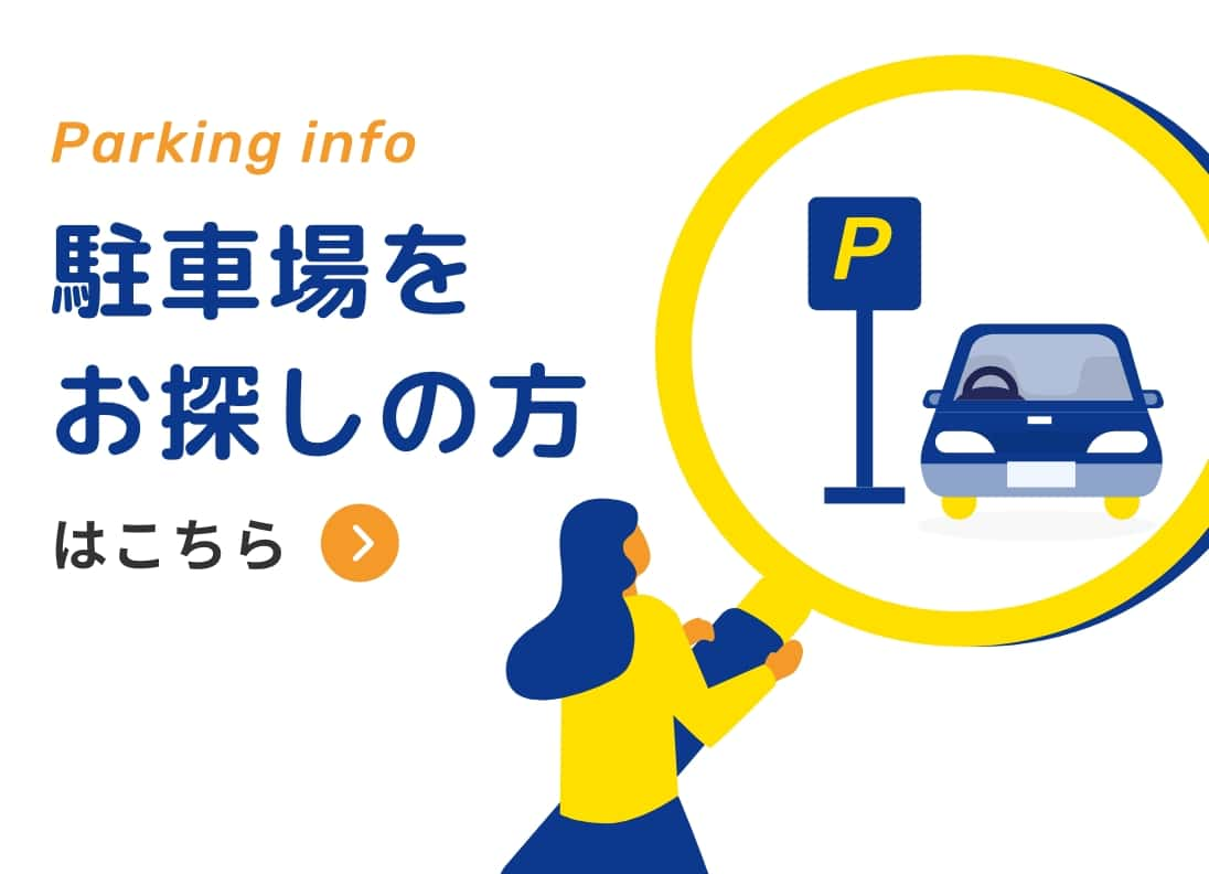 駐車場をお探しの方