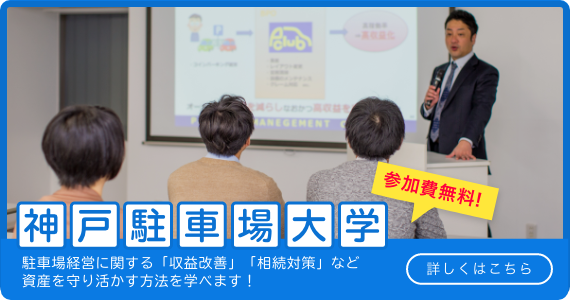 駐車場大学