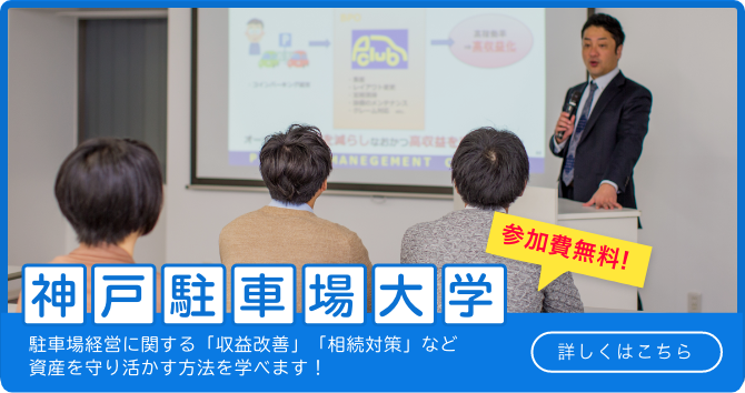 駐車場大学
