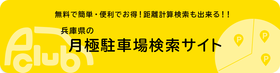 無料で簡単・便利でお得！距離計算検索も出来る！！兵庫県の月極駐車場検索サイト