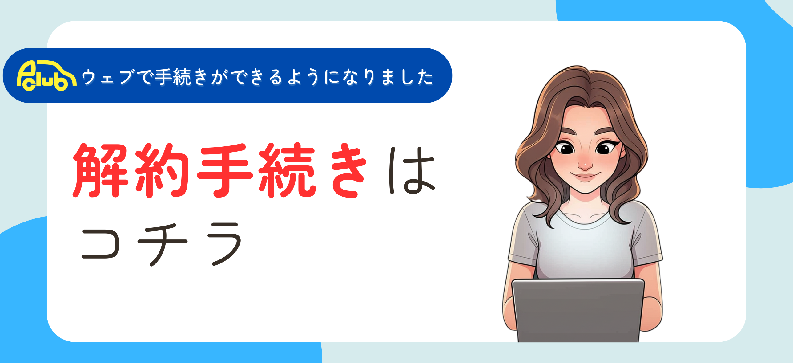 解約手続きはコチラ