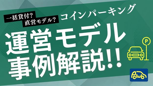 コインパーキング経営を直営モデルにされている方が増えています