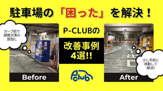 駐車場の「困った！」を解決！P-CLUBの改善事例4選