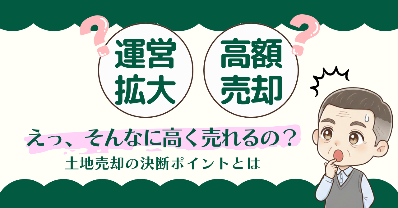「えっ、そんなに高く売れるの？」土地売却の決断ポイントとは