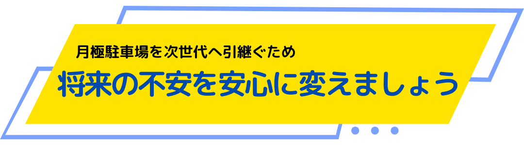月極駐車場を次世代へ引継ぐため、将来の不安を安心に変えましょう