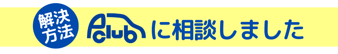 解決方法
P-CLUB（ピークラブ）に相談しました