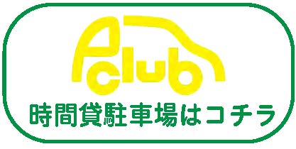 時間貸駐車場はコチラ