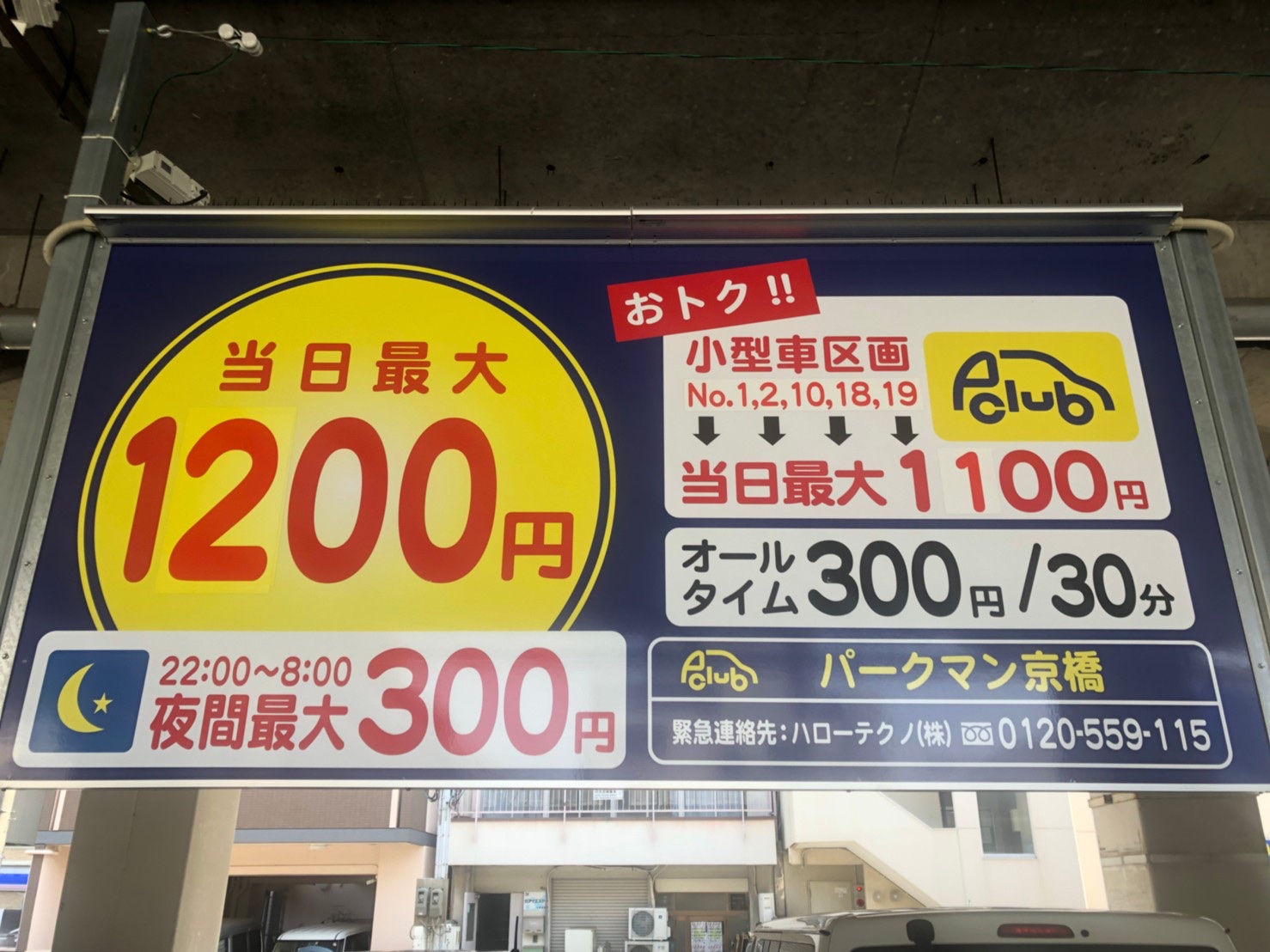 時間貸し駐車場 大阪市都島区片町一丁目 パークマン京橋 大阪市の時間貸し駐車場 時間貸し駐車場 大阪市都島区片町一丁目 パークマン京橋 大阪市の時間貸し駐車場