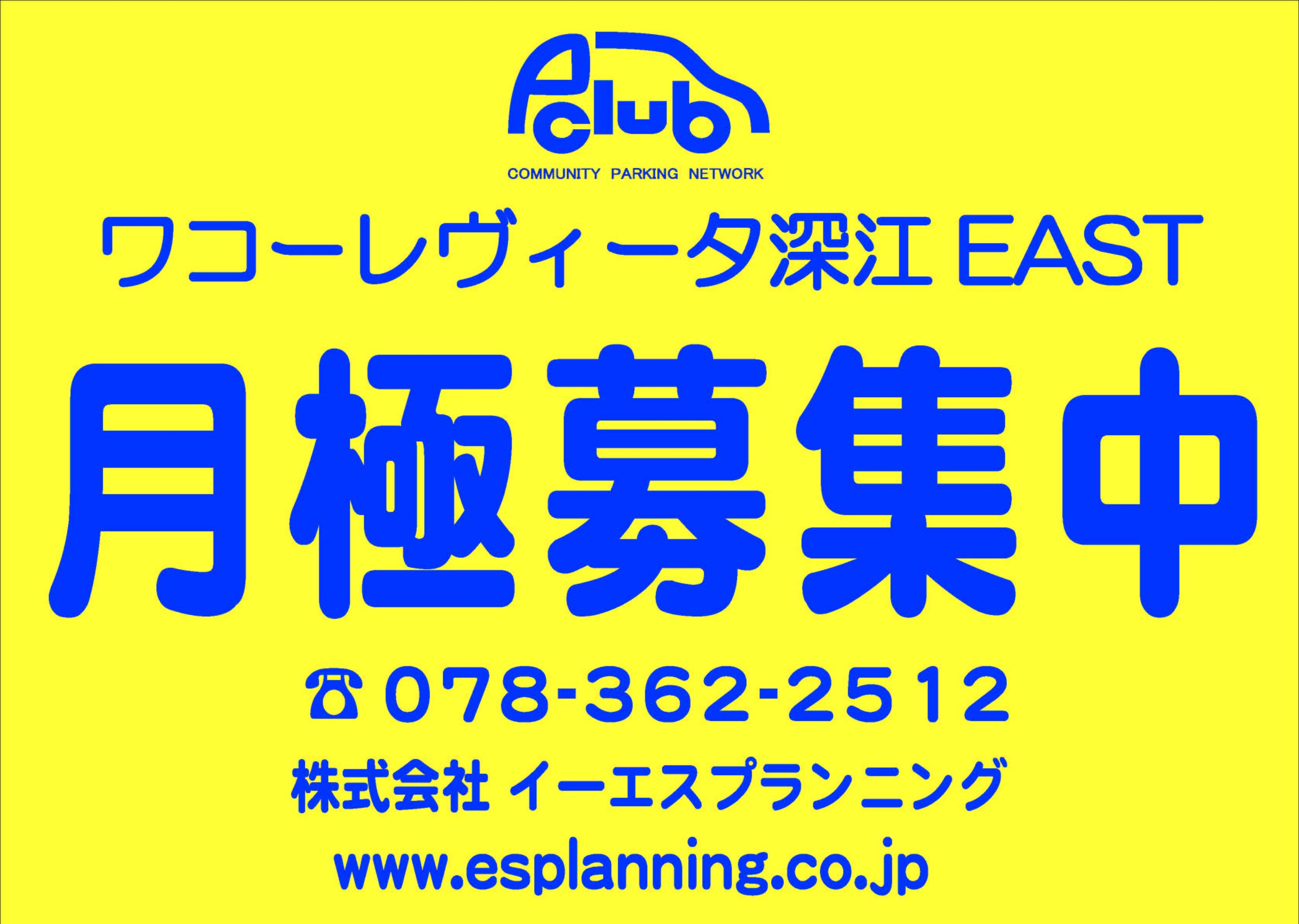 【月極駐車場　神戸市東灘区深江本町】ワコーレヴィータ深江EAST