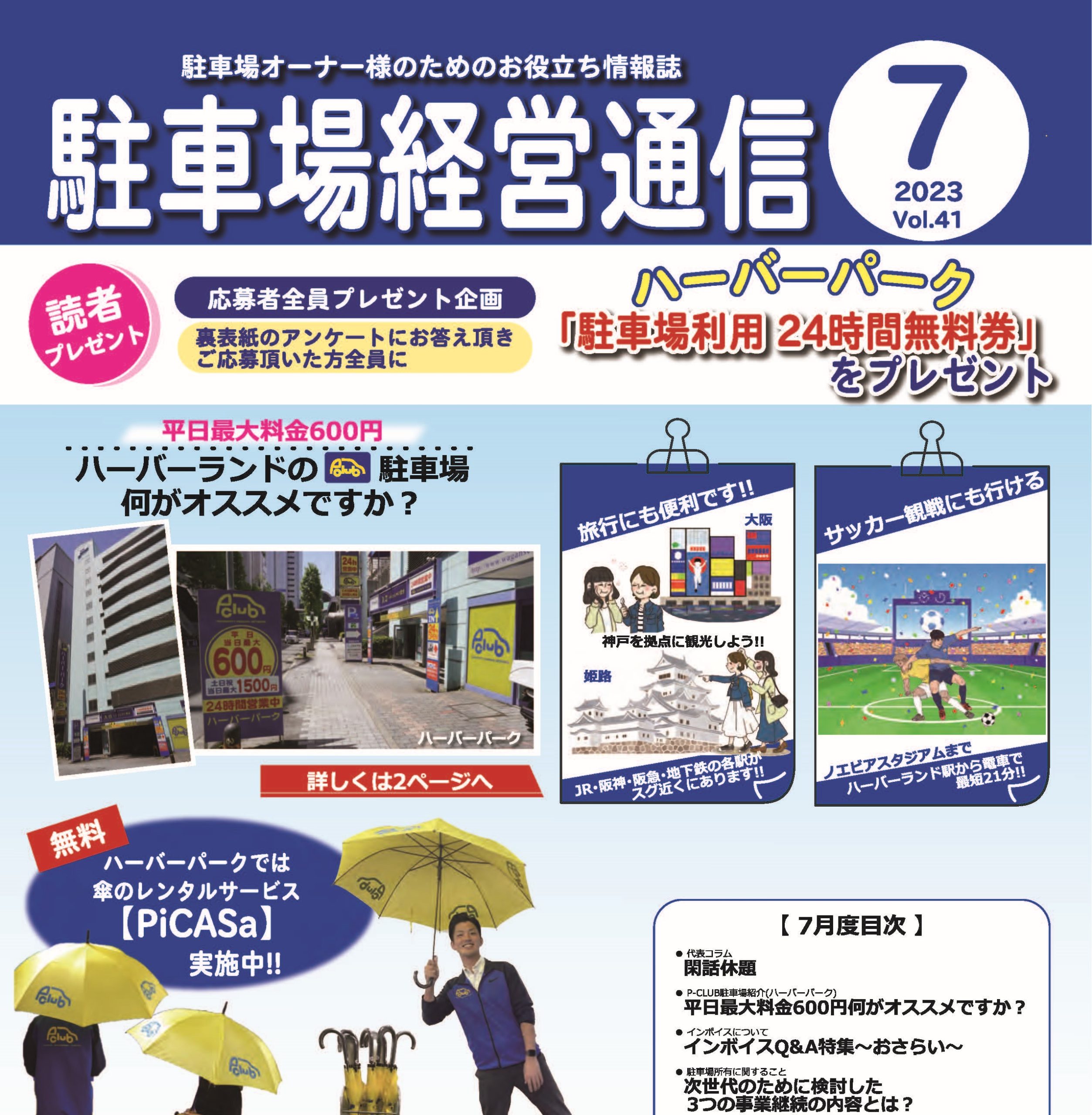 駐車場経営通信 2023年7月号発刊